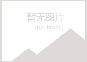 黑龙江夏岚机械有限公司